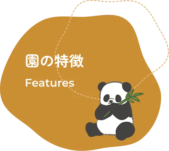 園の特徴 Features