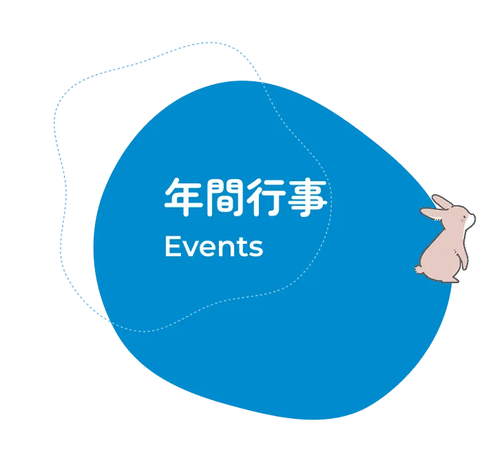 年間行事 Event